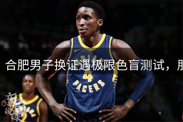 合肥男子换证遇极限色盲测试，朋友圈半数以上人未能答对